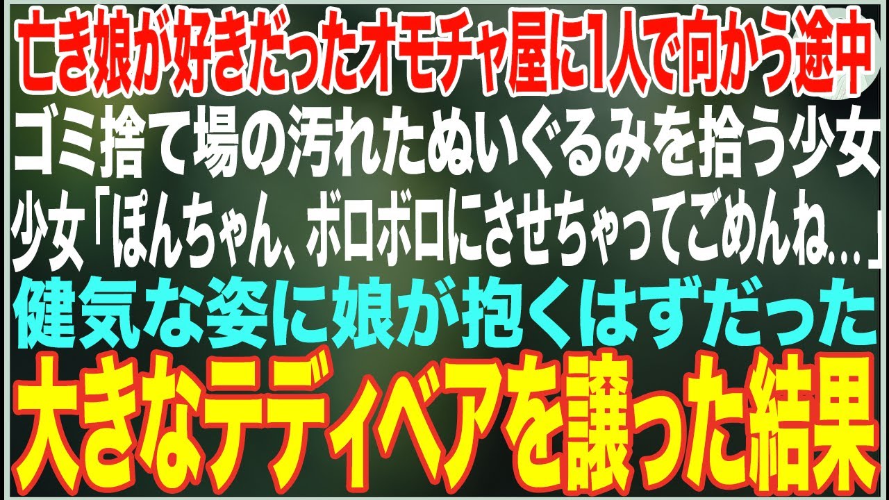 【感動する話】娘を亡くし、１人ポツンとおもちゃ屋に向かう俺→雨の中、ゴミ捨て場の汚れたぬいぐるみを拾う少女がいたので、娘が抱くはずだった大きなテディベアを譲った結果…【朗読・スカッと・泣ける話】