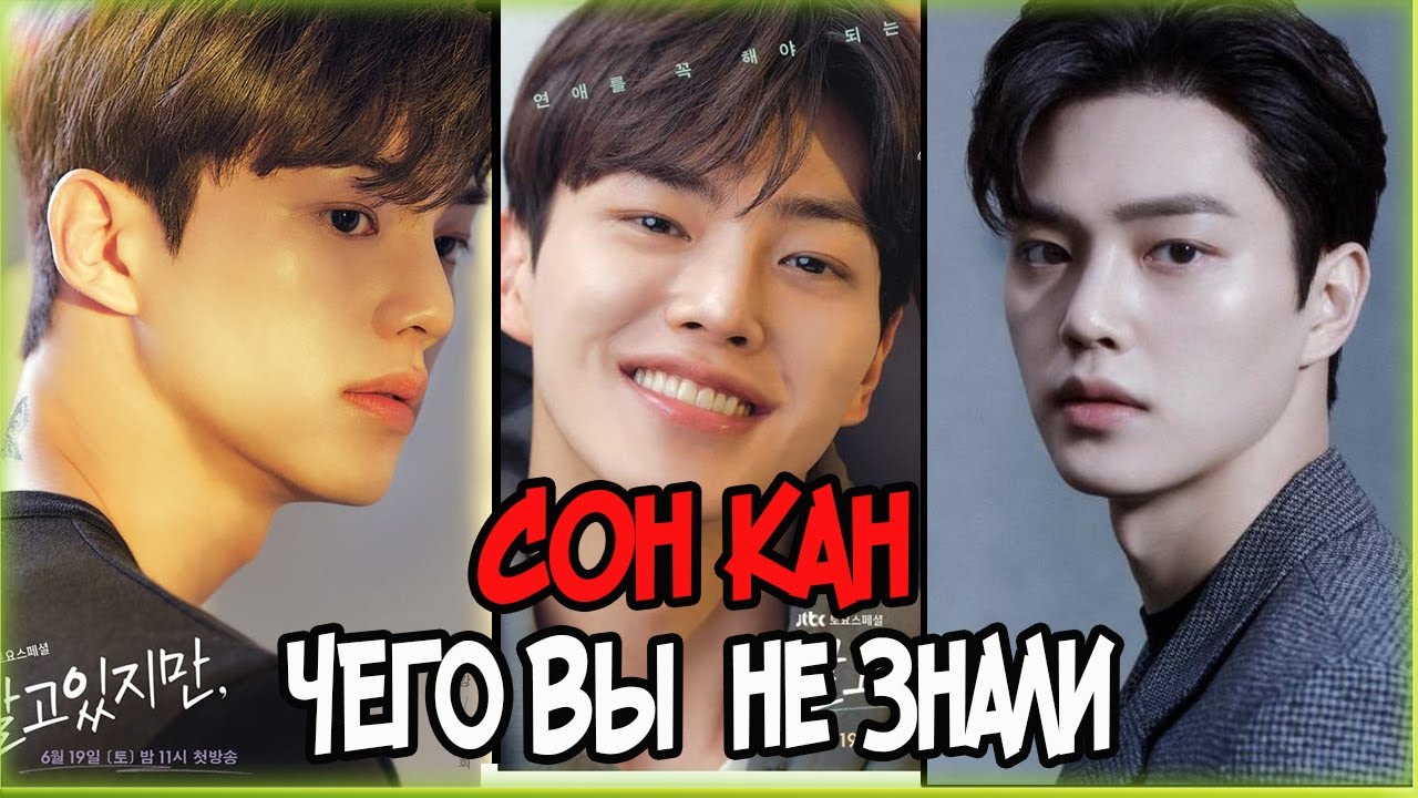 Cон Кан 💗, 
