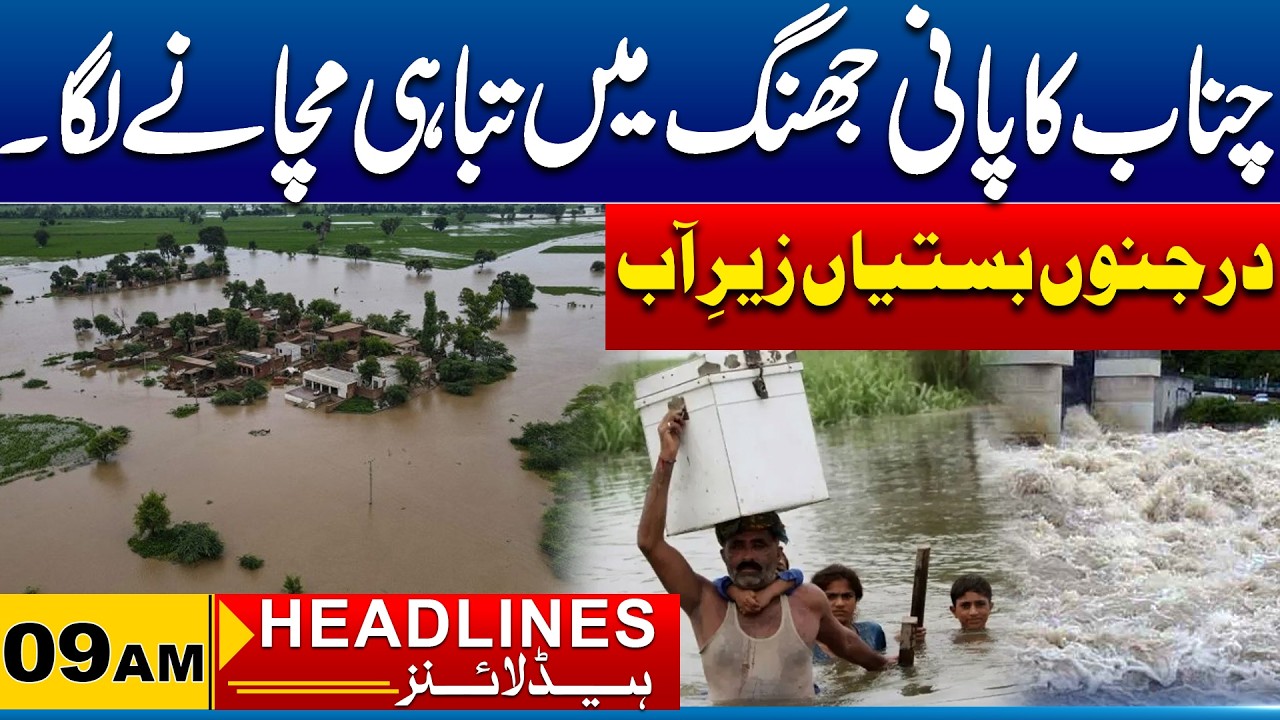 Jhang Faces Severe Flooding as Chenab River Overflows | 09 AM News Headlines | 25 July 26 | City 41