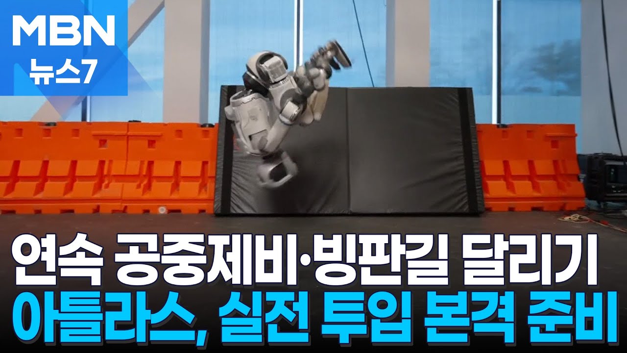 더욱 진화한 아틀라스, 연속 공중제비 성공…실전 투입 본격 준비 [MBN 뉴스7]