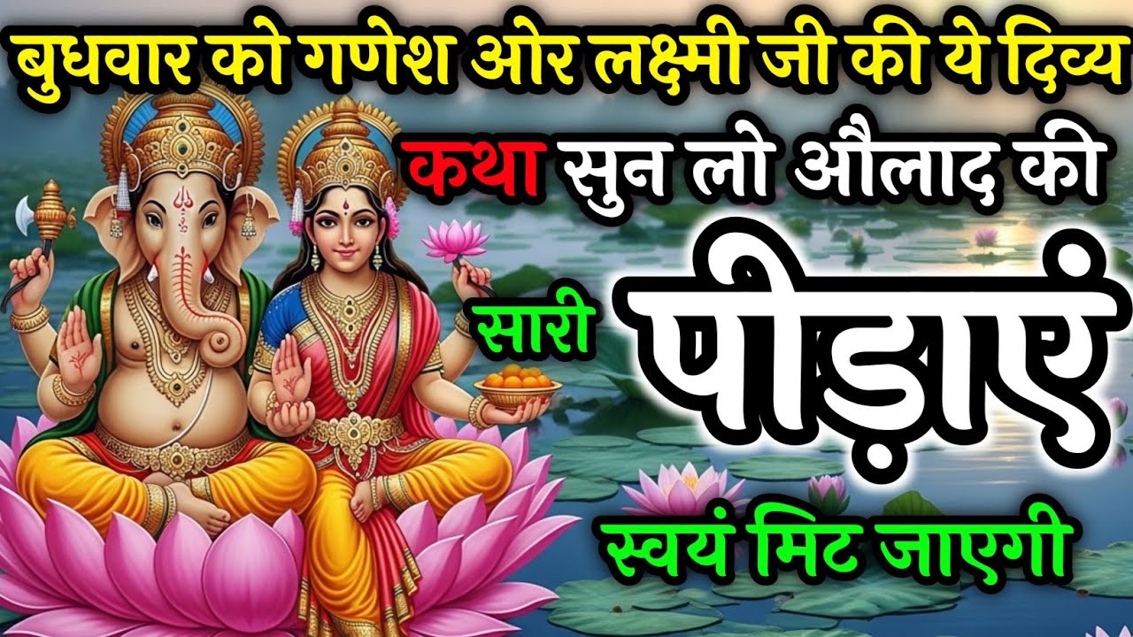 बुधवार को गणेश जी और मां लक्ष्मी की ये कथा सुन लो,संतान की सारी पीड़ाएं मिट जाएगी | Ganesh Vrat Kath