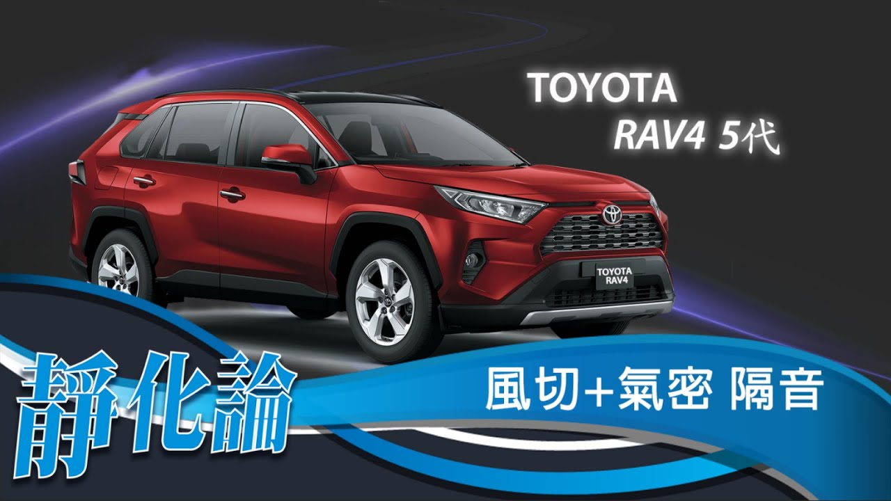 靜化論- Toyota RAV4 5代 全車風切+氣密 隔音膠條 安裝教學 (靜音計畫) car door rubber strip