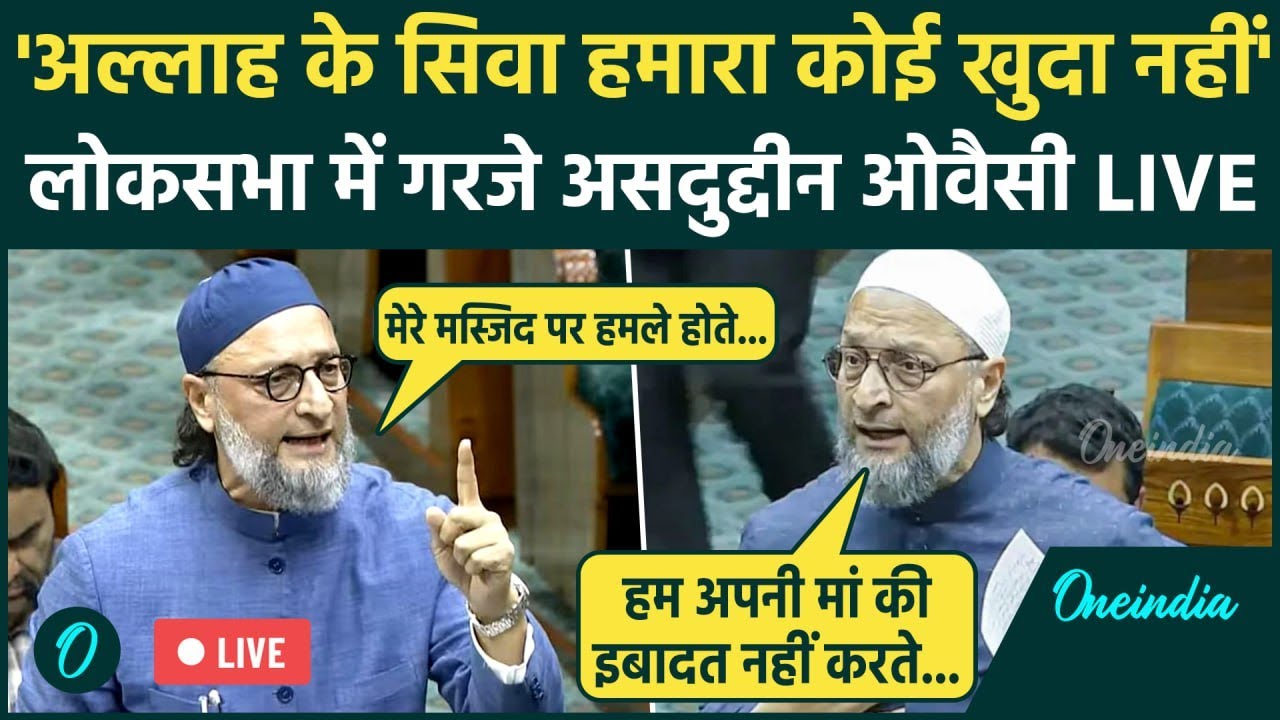 LIVE: Asaduddin Owaisi ने संसद में कर दिया ऐलान 'अल्लाह के सिवा हमारा कोई खुदा नहीं...' | AIMIM