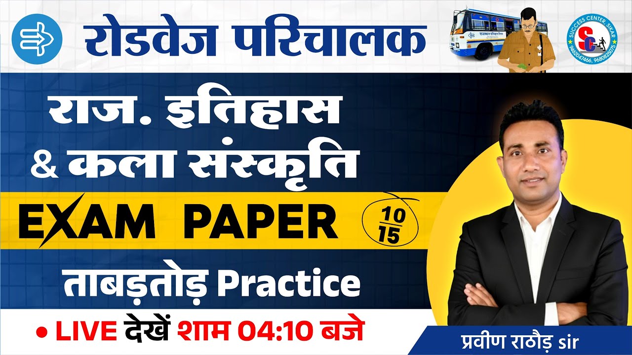 राज. रोडवेज परिचालक भर्ती ✅ राज. इतिहास एवं कला संस्कृति ✅ EXAM PAPER🔴 ताबड़तोड़ Practice🔴