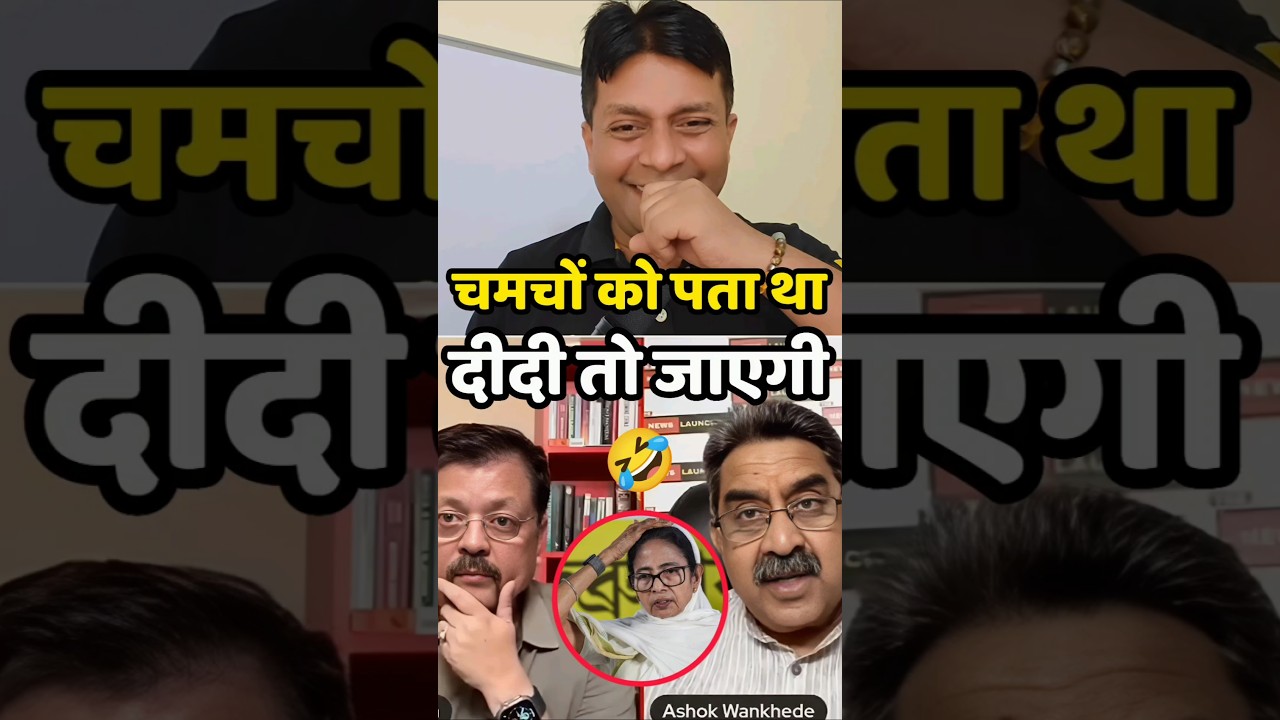 🤣 चमचों को पता था | Bengal Election Result | Subendu Adhikari #shortsfeed #bengalelection #bengalcm