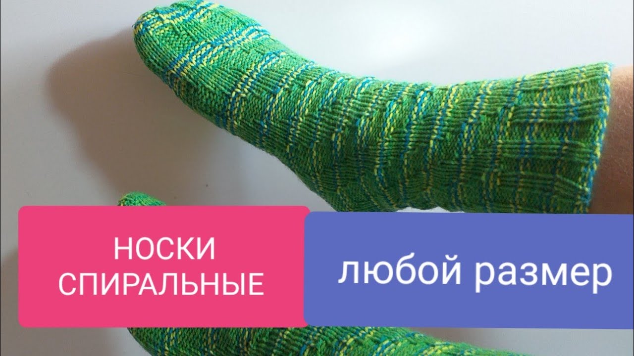 НОСКИ для НАЧИНАЮЩИХ (СПИРАЛЬНЫЕ),БЕЗ ПЯТКИ на любой размер Spiral SOCKS knitting