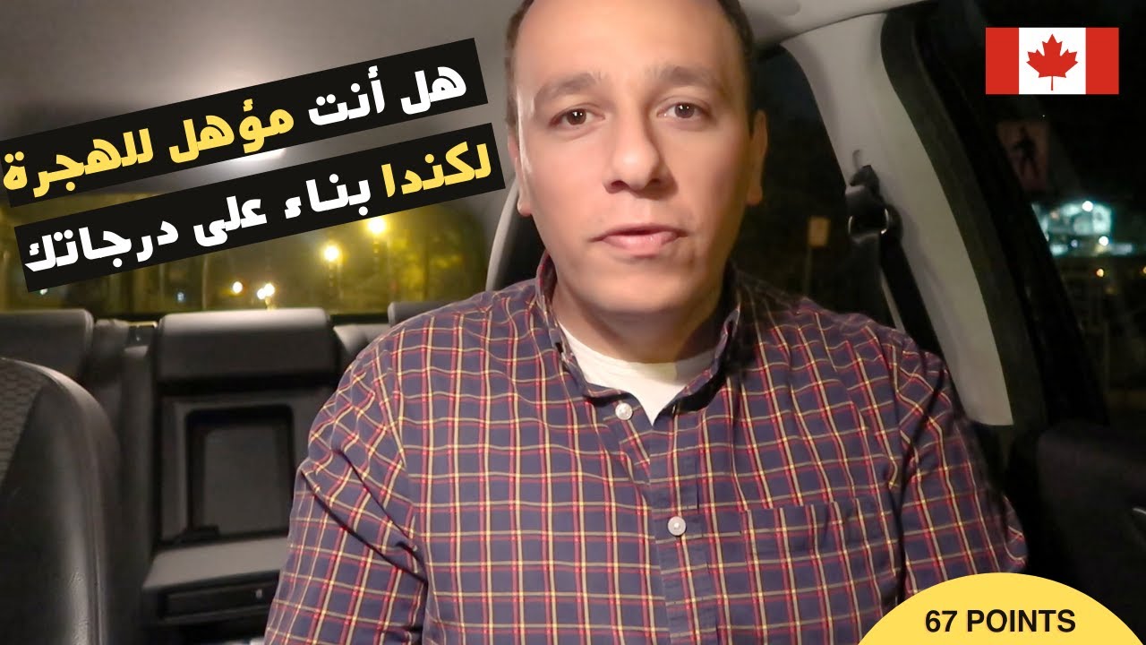 Eligibility for Express Entry Points | هل أنت مؤهل للدخول ببرنامج الإكسبرس إنترى