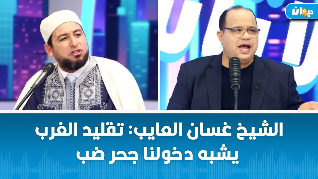 الشيخ غسان العايب: تقليد الغرب يشبه دخولنا جحر ضب