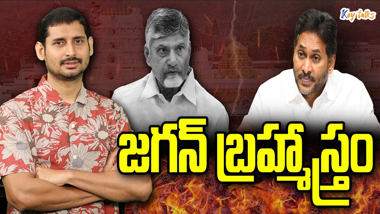 తిరుమల నిజాలతో బాబుకి బిగ్ షాక్ ఇచ్చిన జగన్ ! | Jagan dominates Chandrababu | TTD | Kamesh Gutala