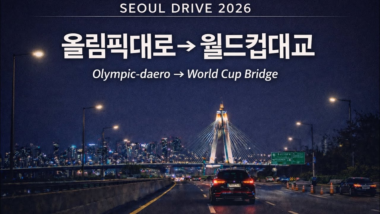 서울 드라이브 2026 | 올림픽대로 → 월드컵대교 Night Drive in Seoul | Olympic-daero to Sangam via World Cup Bridge