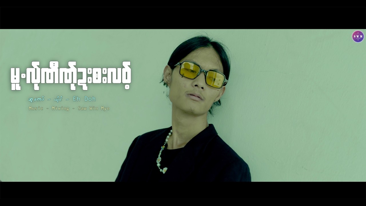 Poe Karen New Song 2026 Eh Doh မူလ်ုဏီဏ်ုဍးဝးလဝ့် (Official MV)