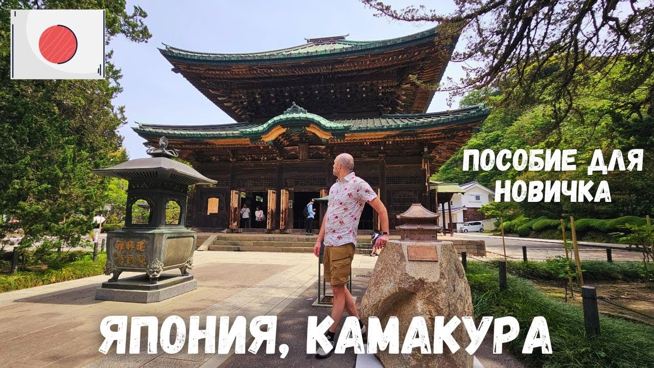 [1] Япония, Камакура. Виза, цены за перелет и отели. JR Pass, Suica, сим-карта