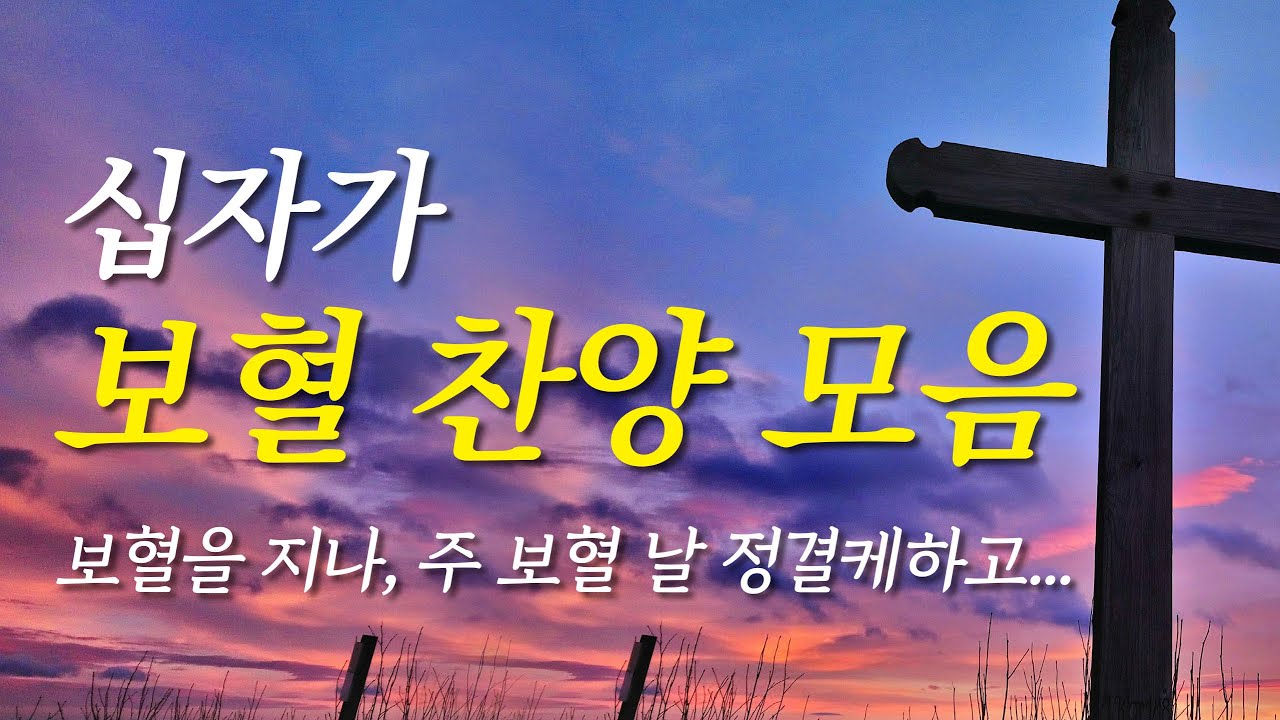 [보혈찬양모음] 십자가 보혈찬송모음( 복음성가 연속듣기, 은혜찬양모음, 보혈찬송모음, 사순절 찬양, 사순절 찬송, 사순절, 보혈찬양, 보혈, 고난주간, 보혈찬송 ,십자가 )