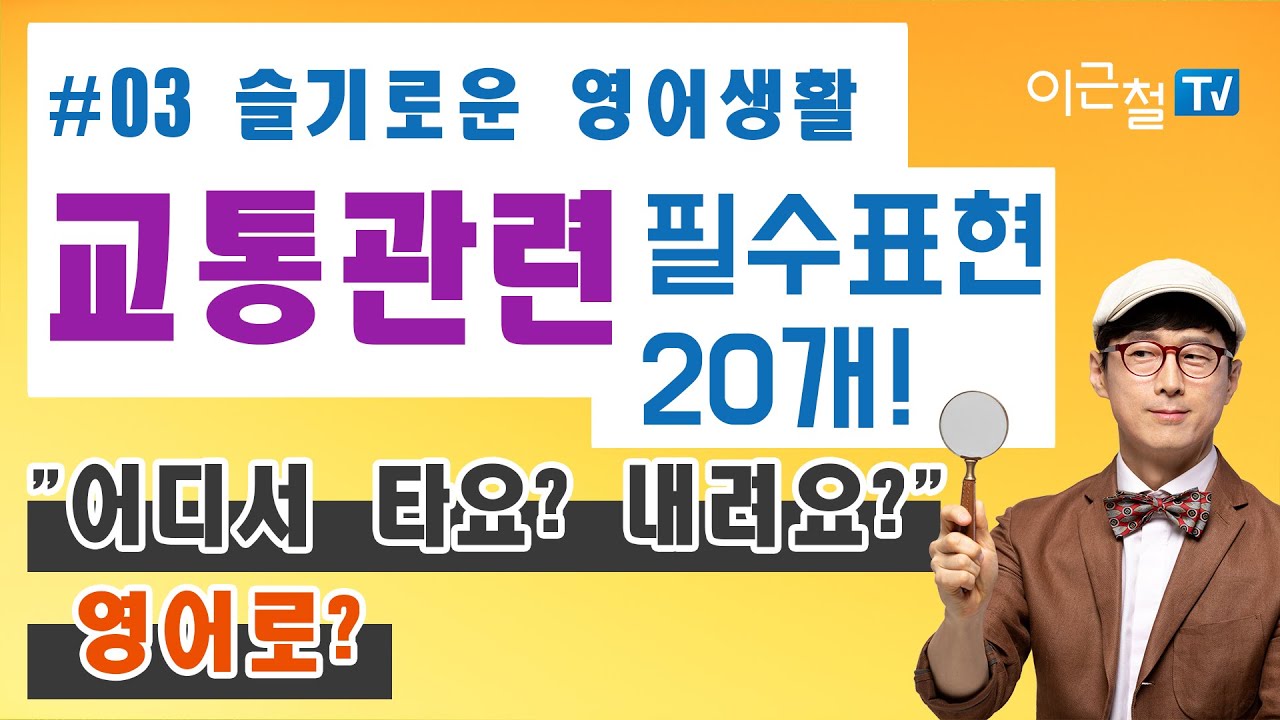 #03 슬기로운 영어생활! 