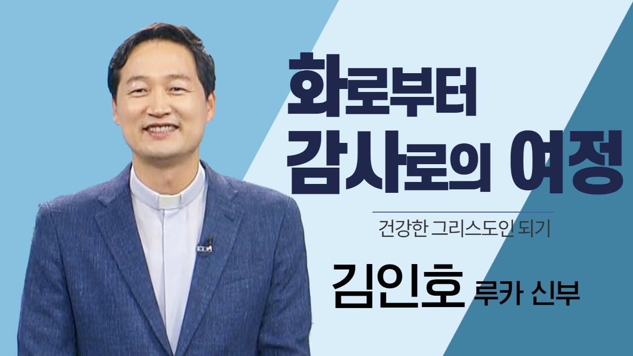 우리 신앙 속에서 분노는 어떤 감정일까요?_김인호신부의 건강한 그리스도인 되기_화로부터 감사로의 여정