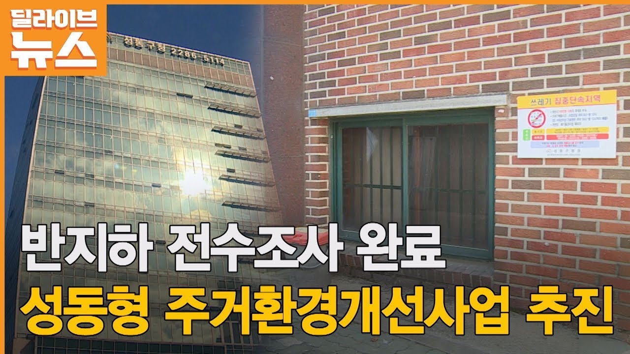 [성동] 반지하 전수조사 마쳐…침수 예방 우선● 방송일 : 2023.2.28