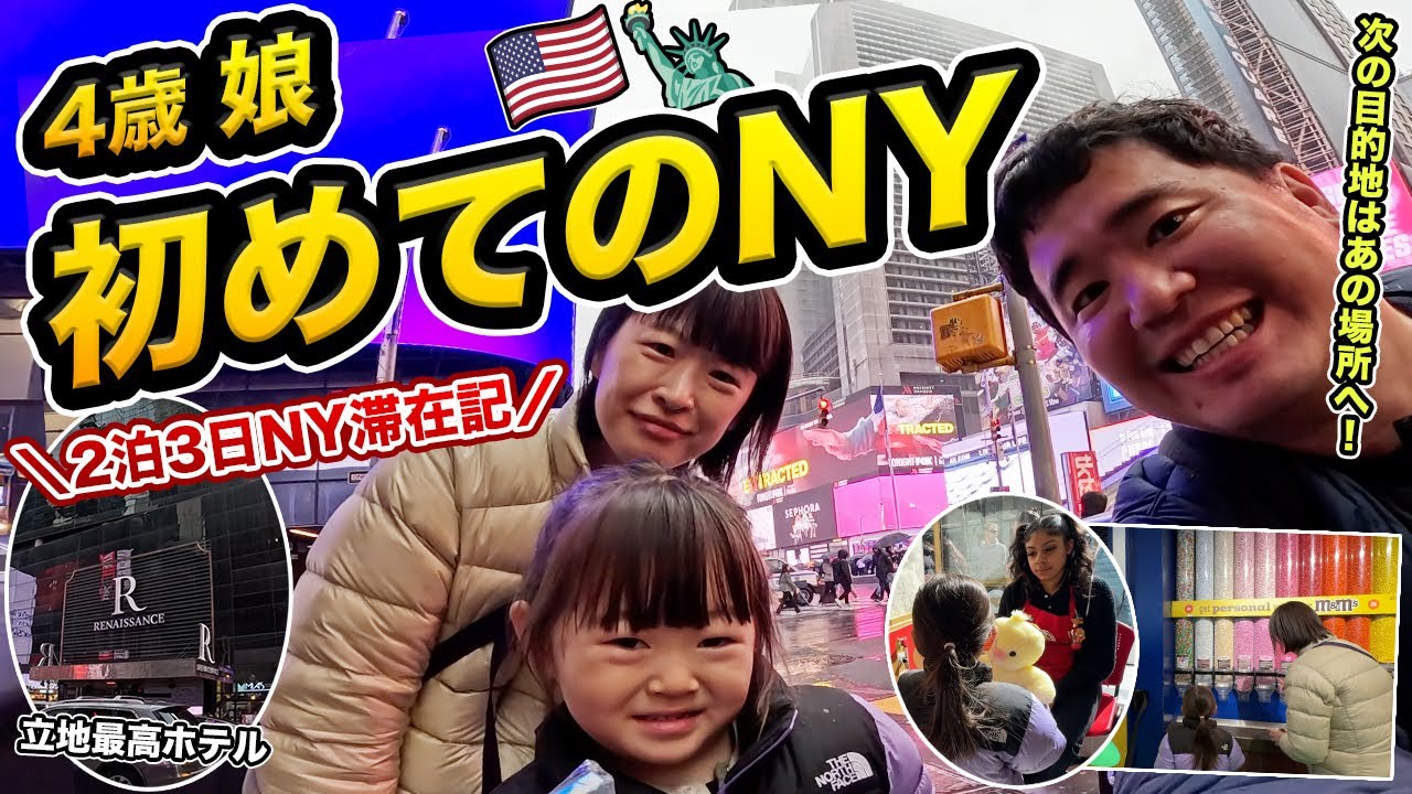 ニューヨーク2泊3日家族旅行🇺🇸子連れでも楽しめる!?【100万マイル消化の旅】