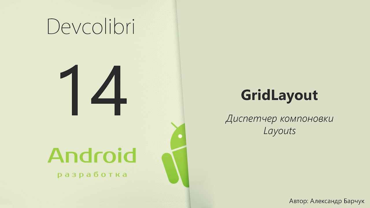 Android: Lesson 14. GridLayout Layout Manager