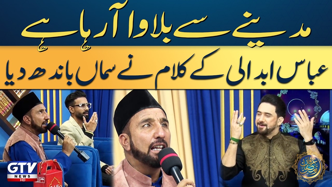 Madine Se Bulawa Aa Raha Hai | Heart Touching Naat | Abbas Abdali | Farhan Ali Waris | GTV