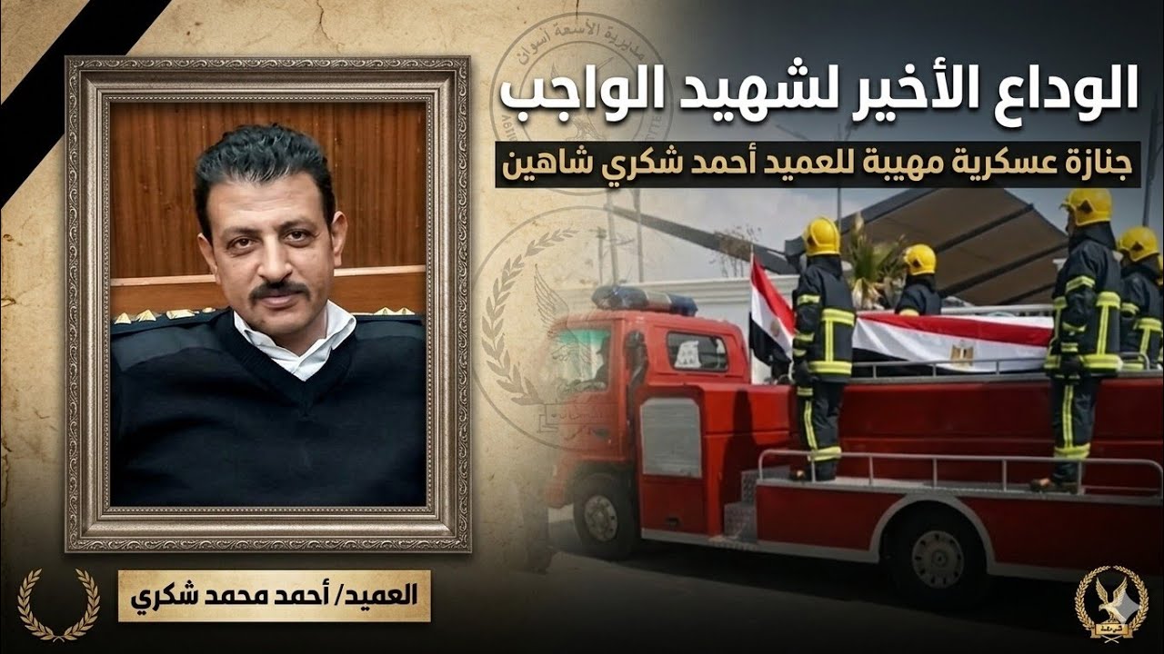 وفاة العميد احمد شكري اثر حادث اليم 
