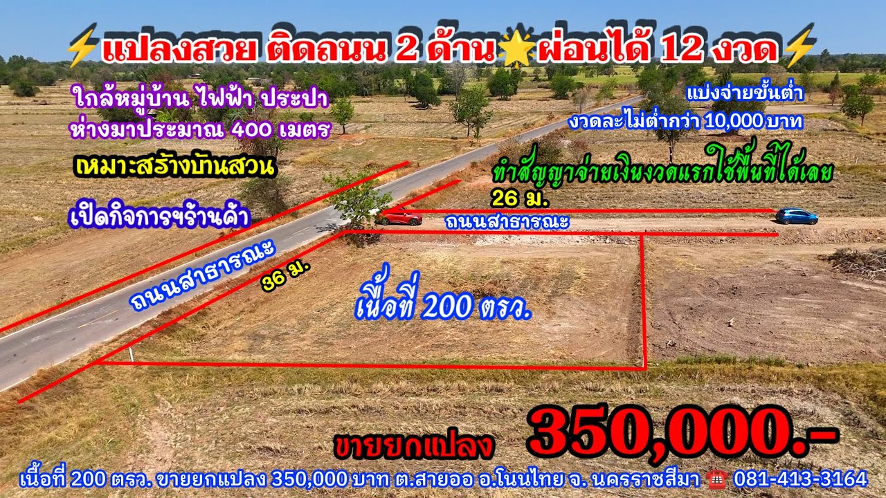 Ep.2531 ที่ดินติดถนน 2ด้าน หน้าติดตลาดยาง ผ่อนได้ 1 ปี ใกล้ชุมชน โฉนด 300ตรว.ราคา 350,000.-อ.โนนไทย 