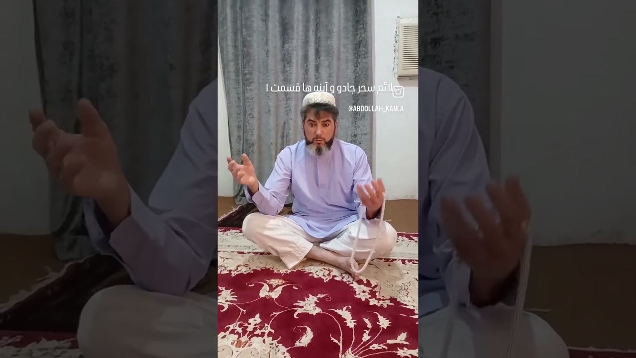 استاد عبدالله کم. در مورد سحر و جادو.واینه ها