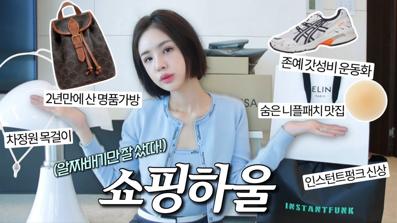 [ENG/JPN] 요즘 산 것들 10가지 쇼핑하울📦택배언박싱 (셀린느 백팩/인스턴트펑크 신상/아식스 운동화/폴로 니트/넘버링 목걸이/니플패치) | 재유JEYU
