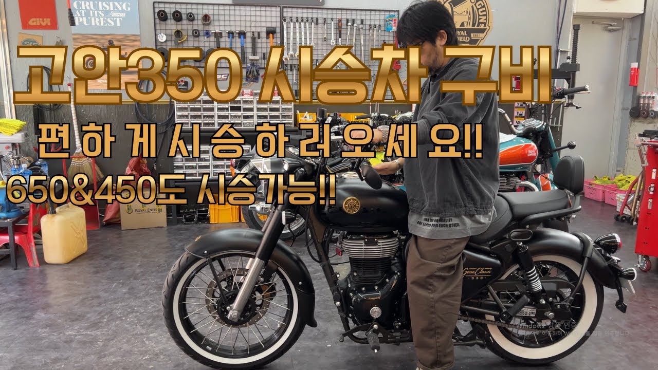 고안클래식350 시승차 구비!! 편하게 시승하러 오세요! 650&450도 시승가능합니다!!