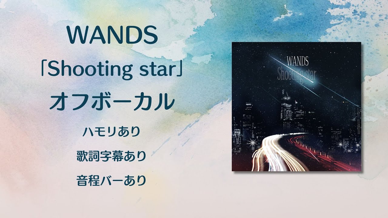 【オフボーカル】WANDS「Shooting star」【ハモリ＆カラオケ字幕】