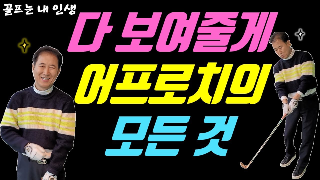 다 보여줄게 어프로치의 모든 것