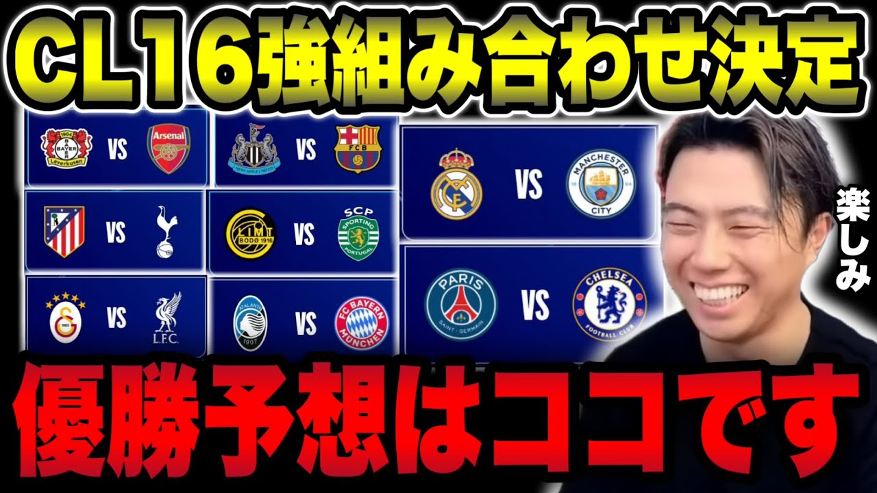【欧州CL】CLベスト16の展望と優勝予想/レアルマドリーのCLの強さは健在なのか【レオザ切り抜き】