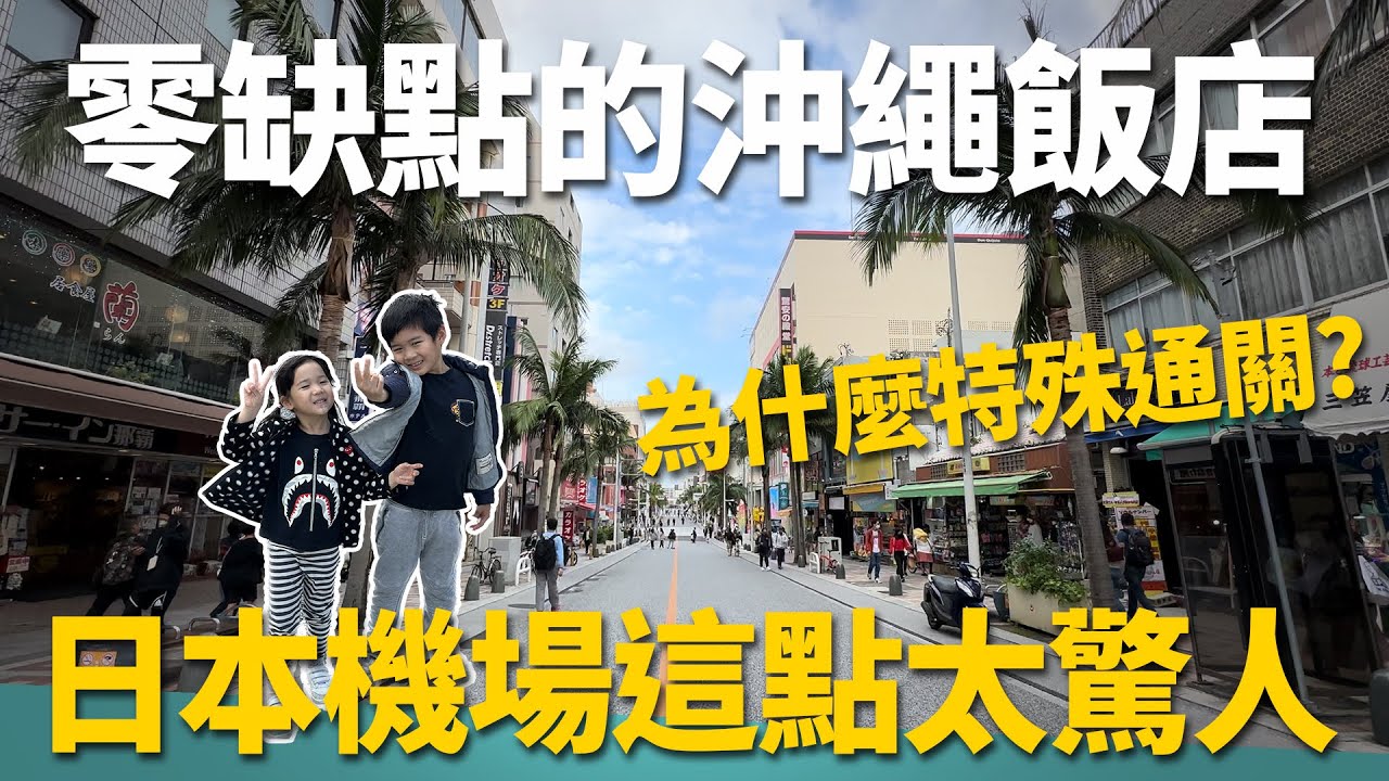 沖繩一定要吃這個!日本機場竟然這樣?超高CP值国際通り酒店 |日本7-11便利商店太好逛 Okinawa Japan | JR Kyushu Hotel Blossom Naha [JP EP02]