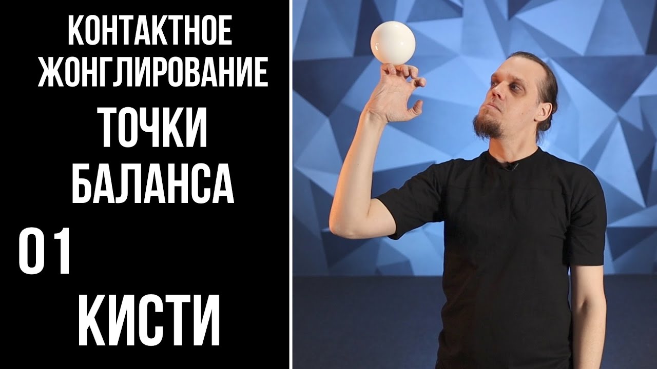 Контактное жонглирование / точки баланса / 01 / кисти