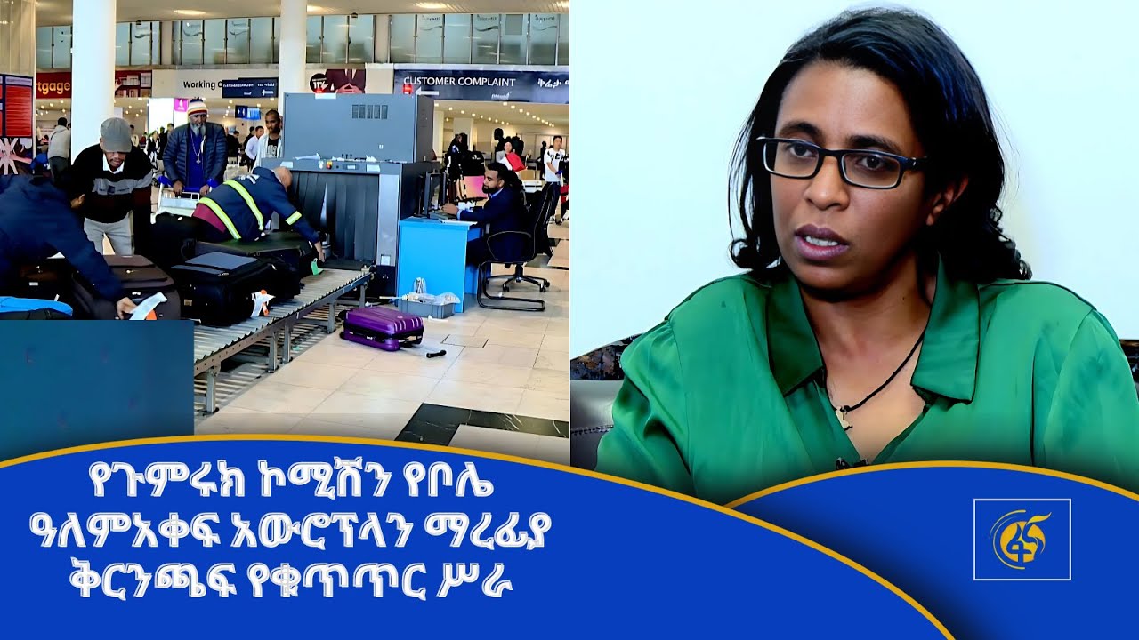 የጉምሩክ ኮሚሽን የቦሌ ዓለምአቀፍ አውሮፕላን ማረፊያ ቅርንጫፍ የቁጥጥር ሥራ