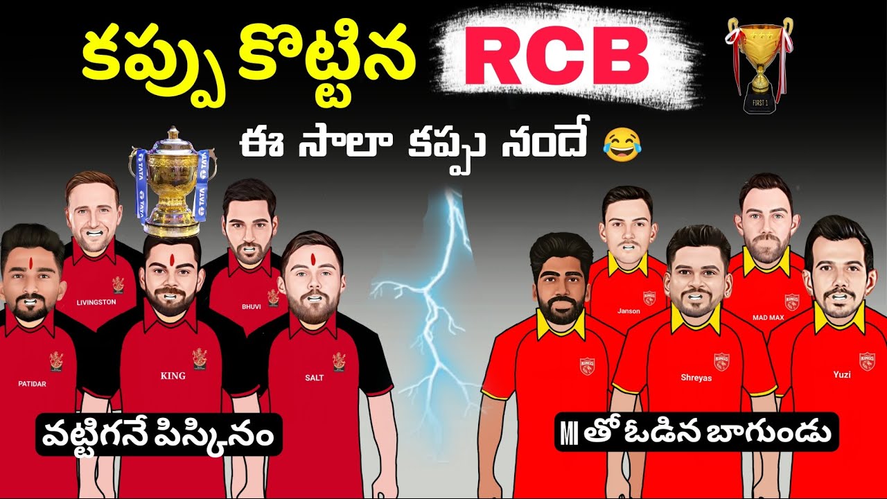 కప్పు కొట్టిన RCB 🔥💥| Rcb vs pbks match spoof telugu | Ipl 2025