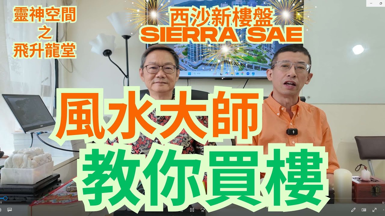 風水大師/教你買樓(西沙Sierra Sea)/一定要學/揀錯一世無出色!!!😱😱