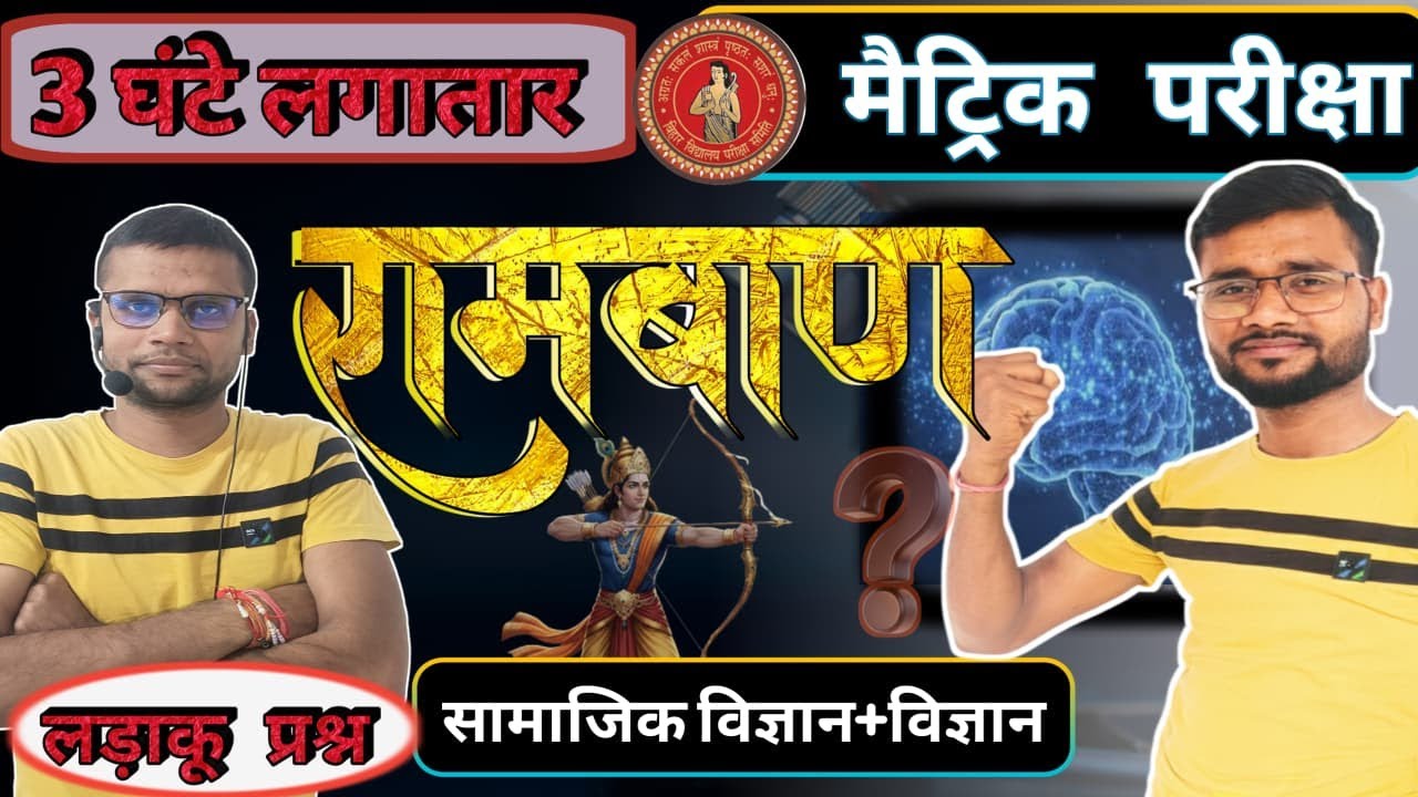 3 घंटा लगातार Class || 200 रामबाण प्रश्न समाजिक विज्ञान और विज्ञान || OBJECTIVE questions ||
