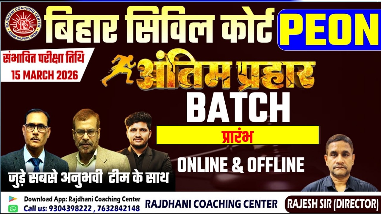 Bihar Civil Court Peon TARGET BATCH 2026 ✅ | BIHAR CIVIL COURT PEON ANTIM PRAHAR BATCH