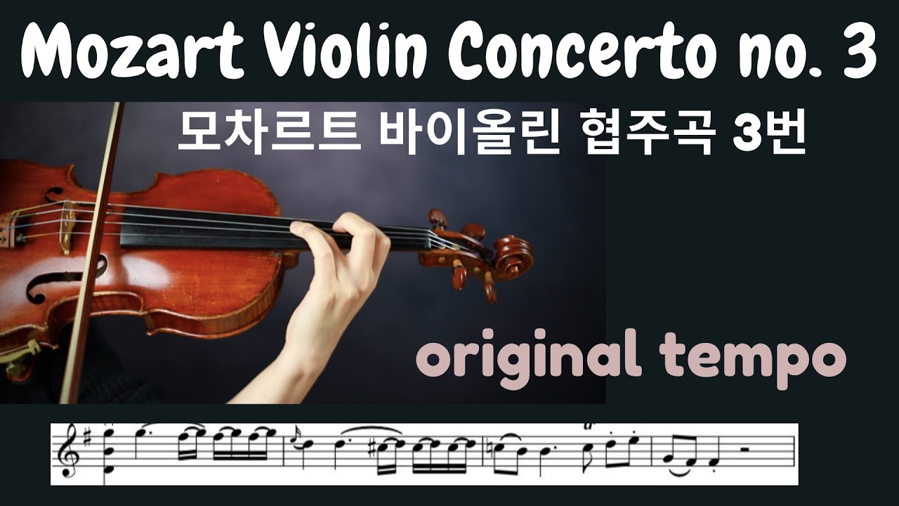 Mozart Violin Concerto No. 3 in GM (Original Tempo) 모차르트 바이올린 협주곡 3번 사장조