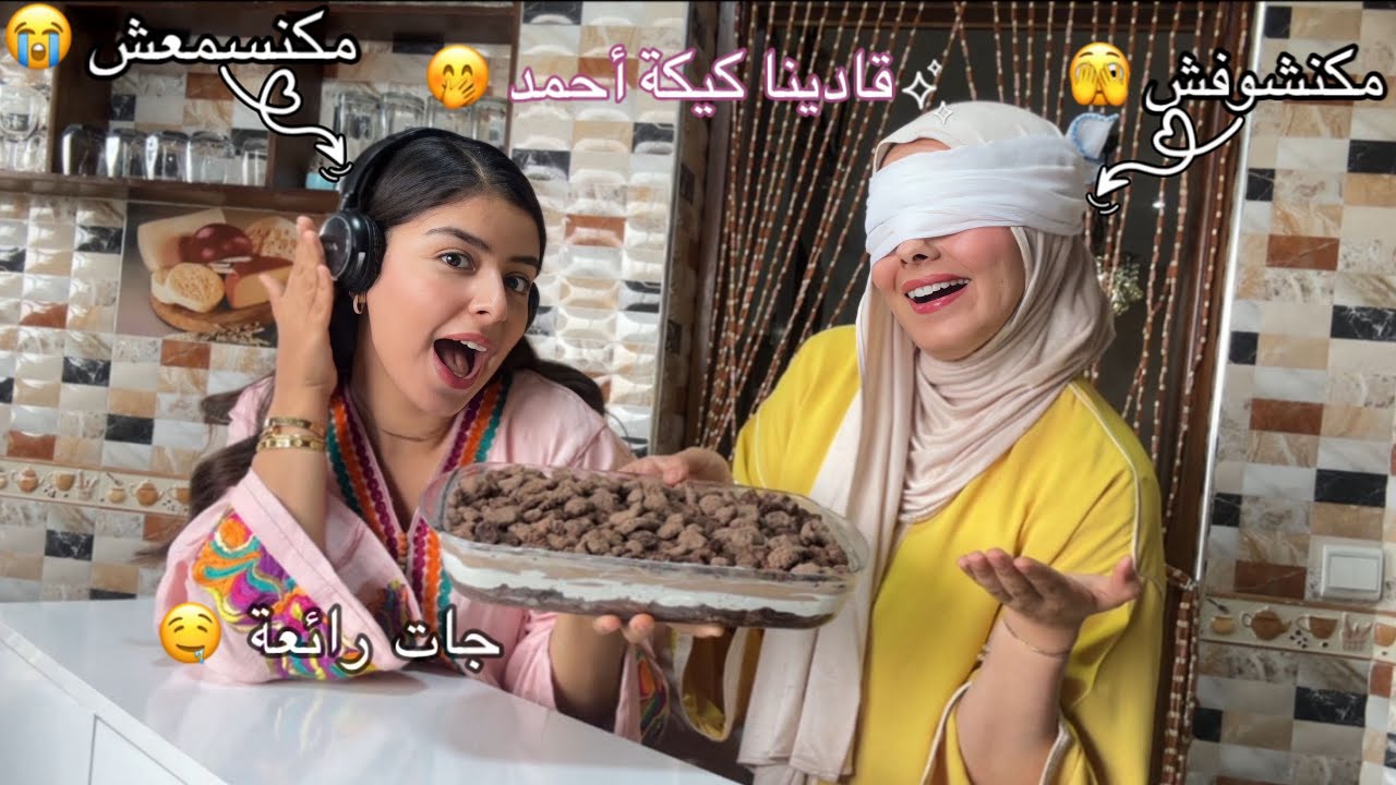 تحدي الصمكة و العمية 🤣| قادينا كيكة احمد🍰 🤭 | متنا بالضحك 😭😂