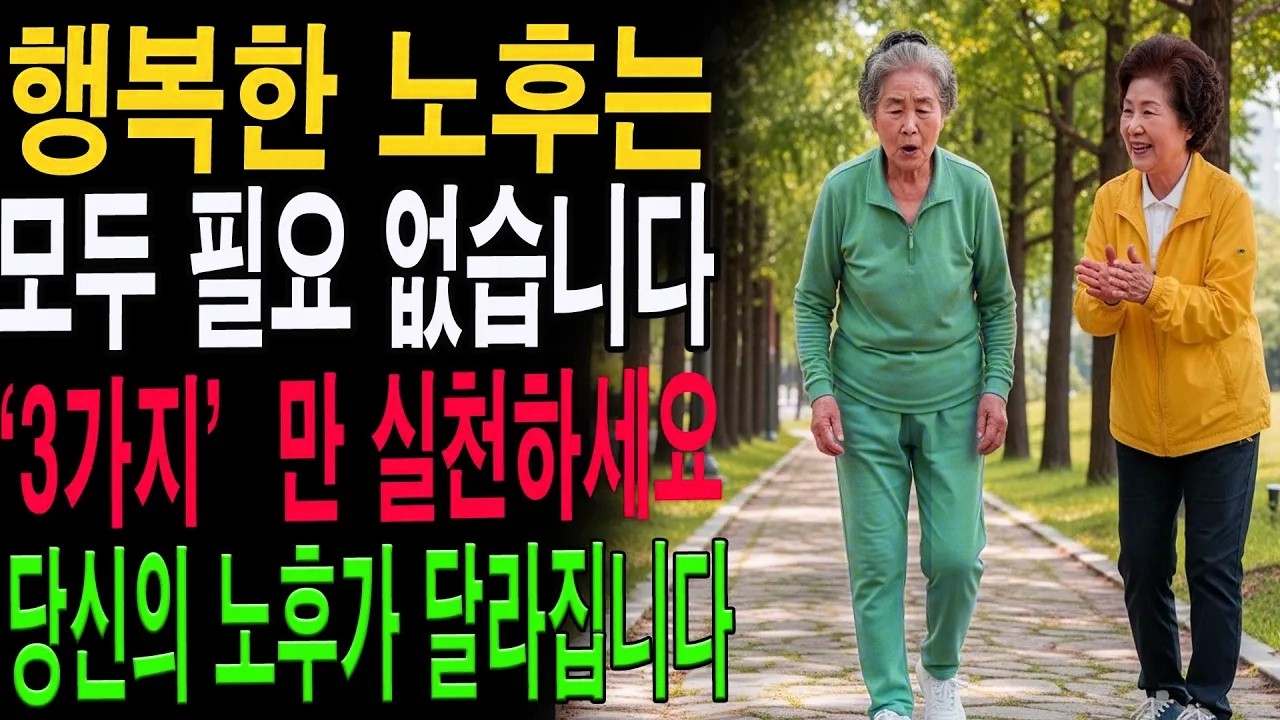 후회 없는 노후, 행복을 지키는 3가지 습관｜노년의 삶의 지혜|노년의 지혜| 노후 건강|자연 치유|건강과 장수|