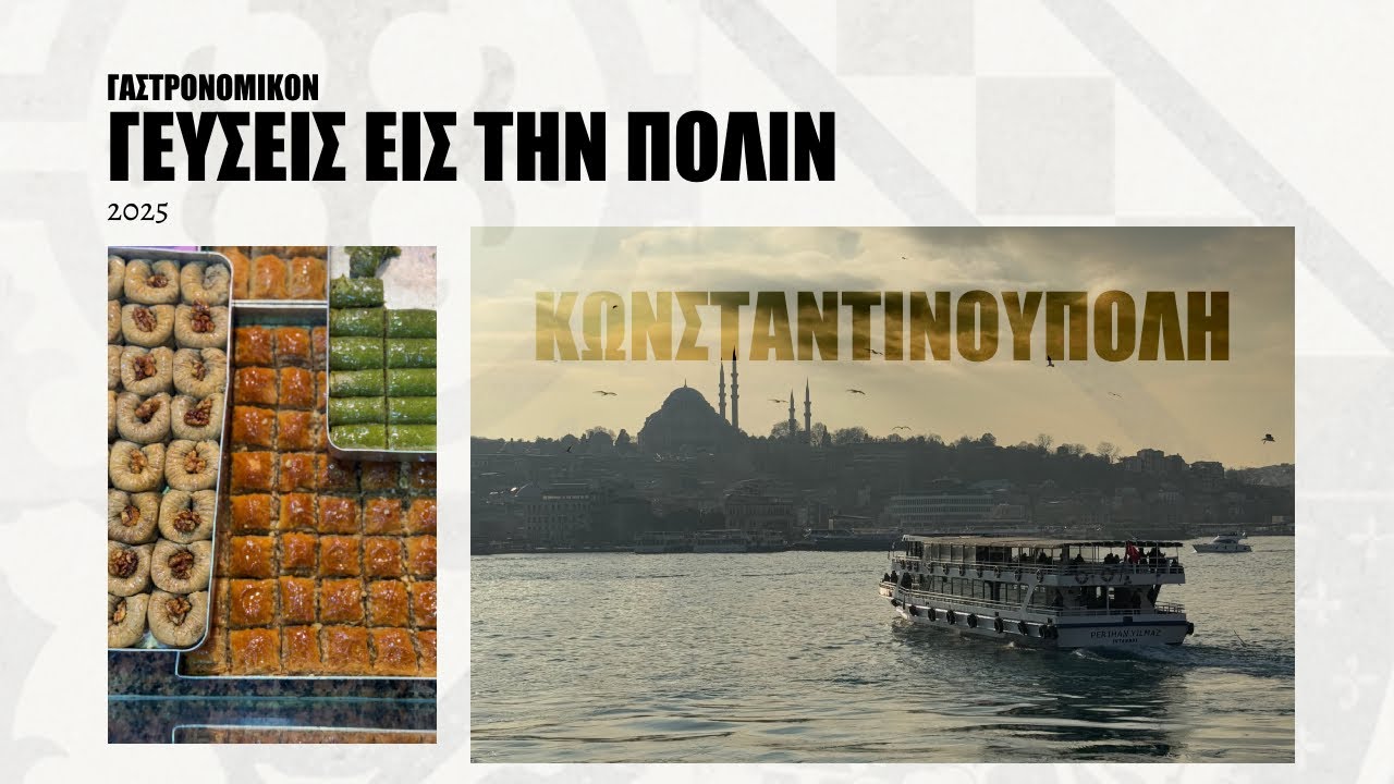 Γεύσεις Εις την Πόλιν | Κωνσταντινούπολη
