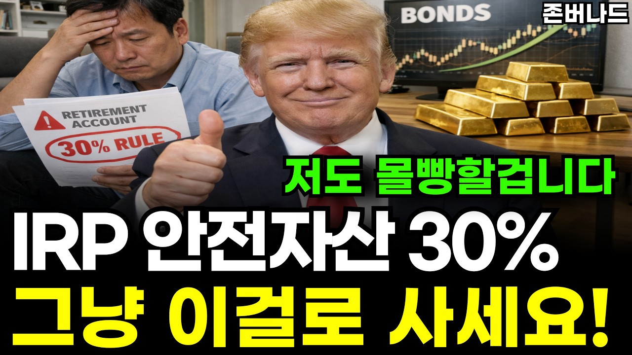 IRP에서 꼭 사야하는 안전자산 30%, 그냥 이 1가지로 채우세요｜존버나드 지식자랑 절세 노후대비 퇴직연금 DC PLUS 금채권혼합 ETF