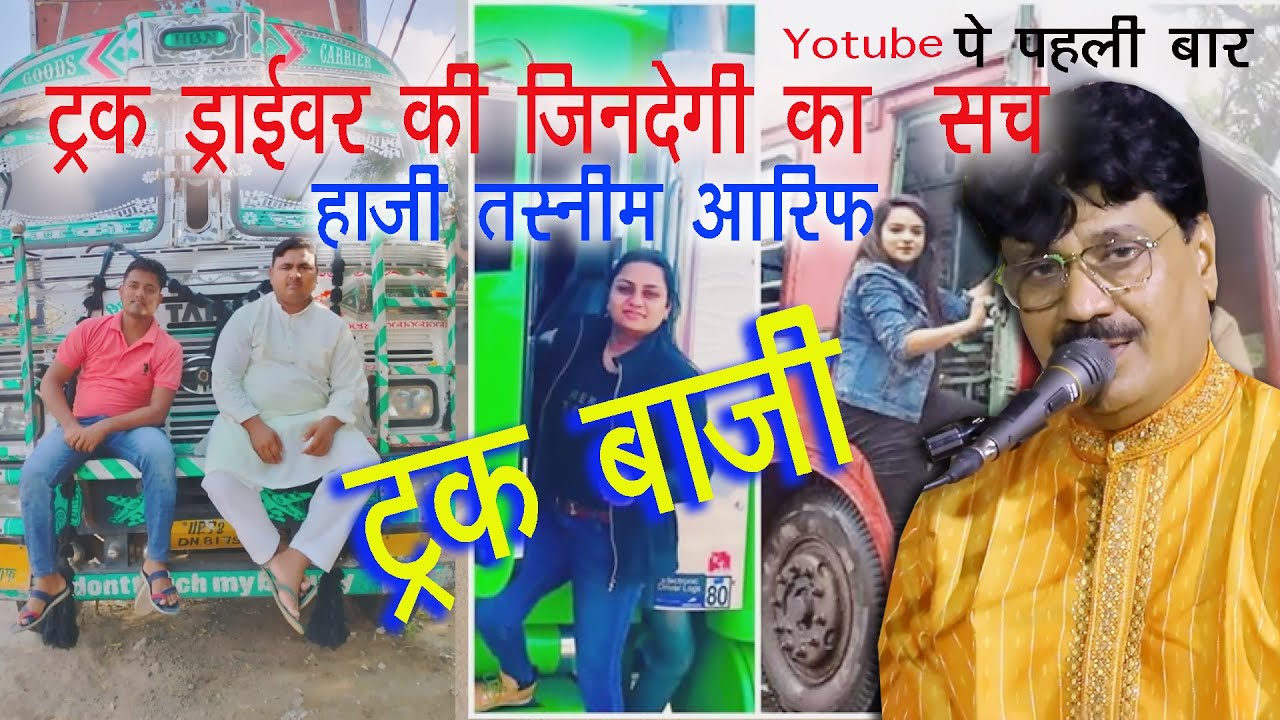 ट्रक बाज़ी ! ट्रक ड्राइवर की ज़िन्दगी का सच !! हाजी तस्नीम