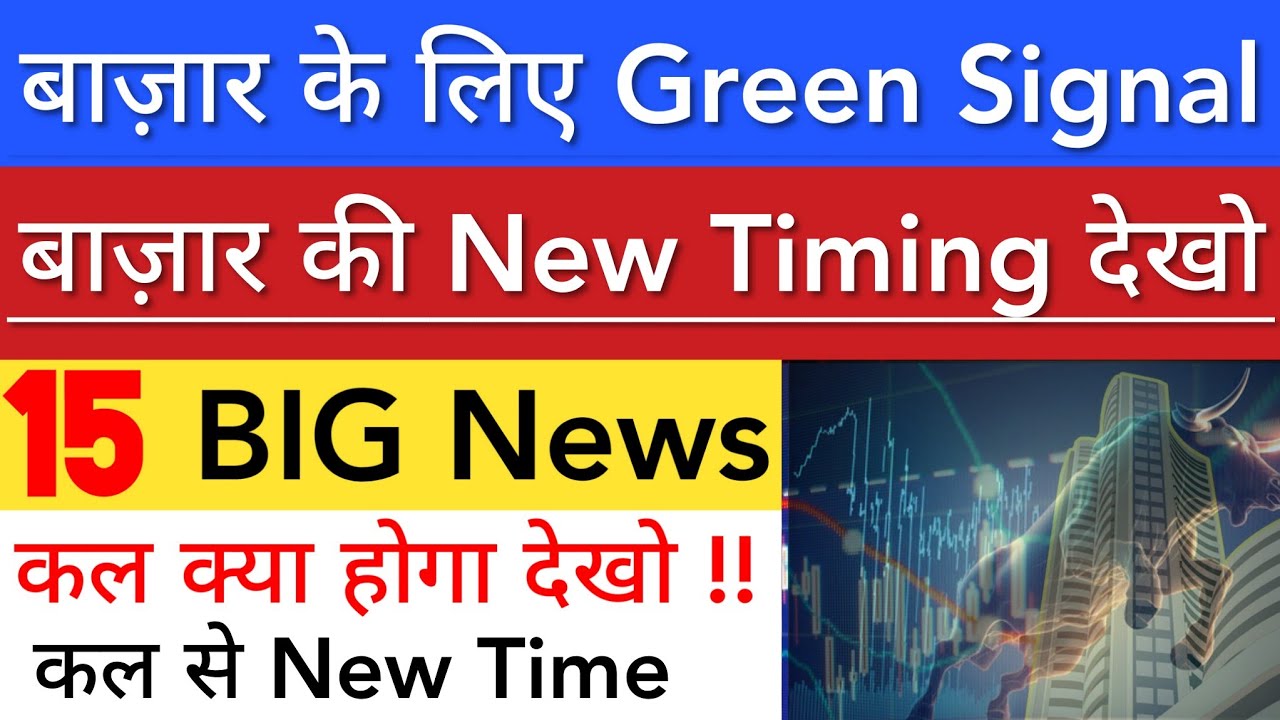 बाज़ार के लिए GREEN SIGNAL 🔥 SHARE MARKET LATEST NEWS TODAY TOMORROW | STOCK MARKET INDIA