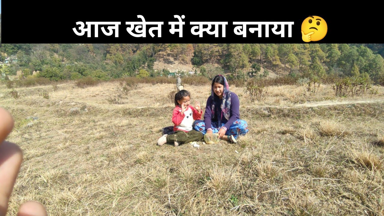 आज खेत में क्या बनाया🤔 बच्चों की छुट्टी में chitranshi kanyal vlogs 