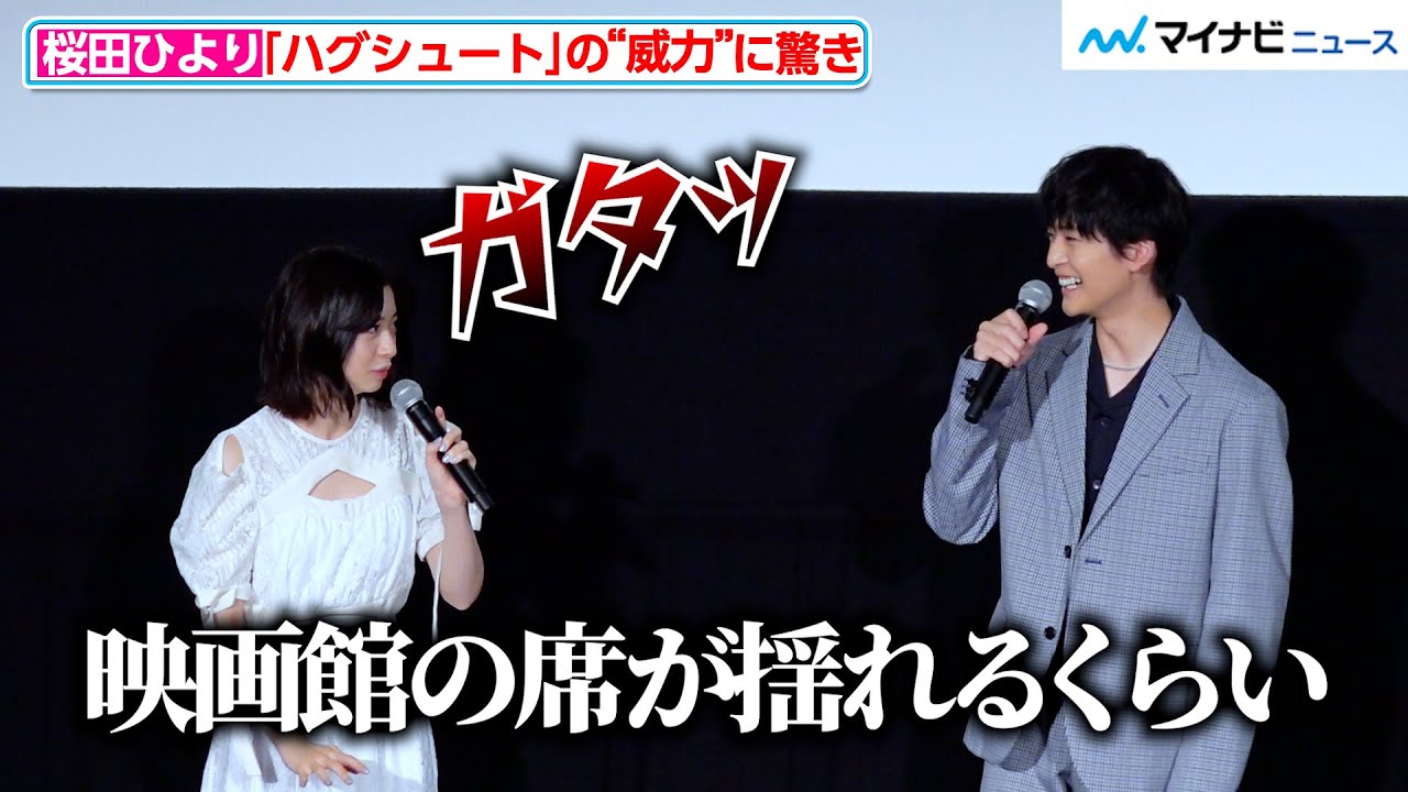 桜田ひより、「ハグシュート」の”威力”に驚き！高橋文哉は好きな胸キュンシーンを明かす　映画『交換ウソ日記』大ヒット御礼舞台挨拶