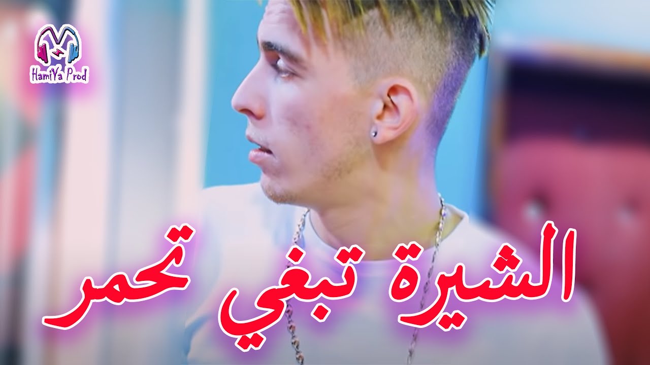 Reda Diamond - Chira Tebghi T7amaR _ الشيرة تبغي تحمر - & Manini 2022 &copy;