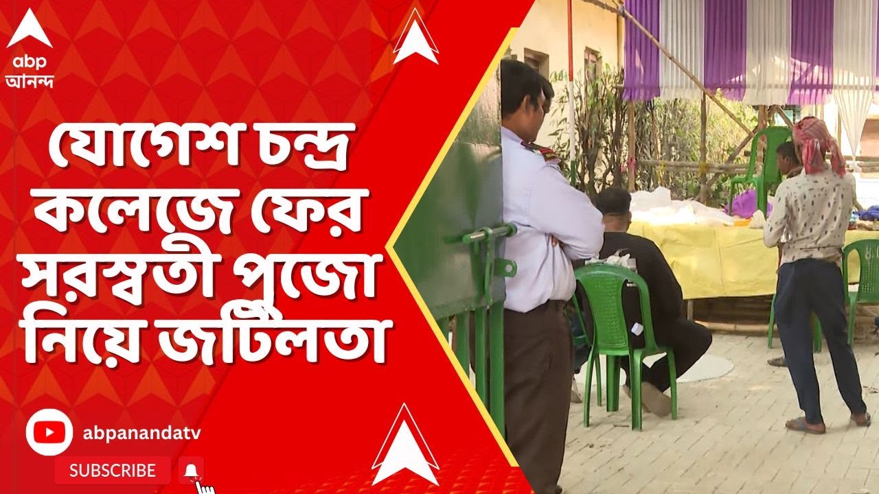 Jogesh Chandra Choudhuri Law College: যোগেশ চন্দ্র কলেজে ফের সরস্বতী পুজো নিয়ে জটিলতা