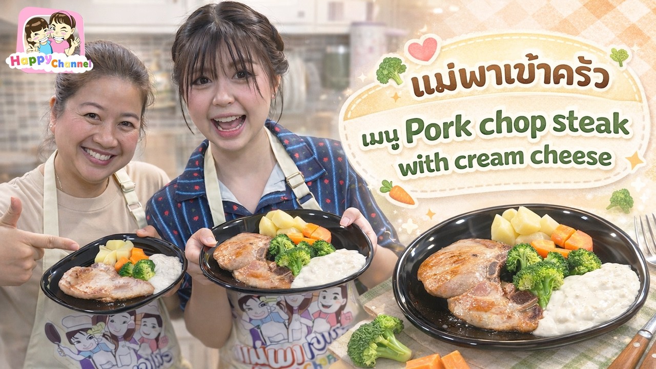 แม่พาเข้าครัว EP152 เมนู สเต็กพอร์คชอป ครีมชีส Happy Channel